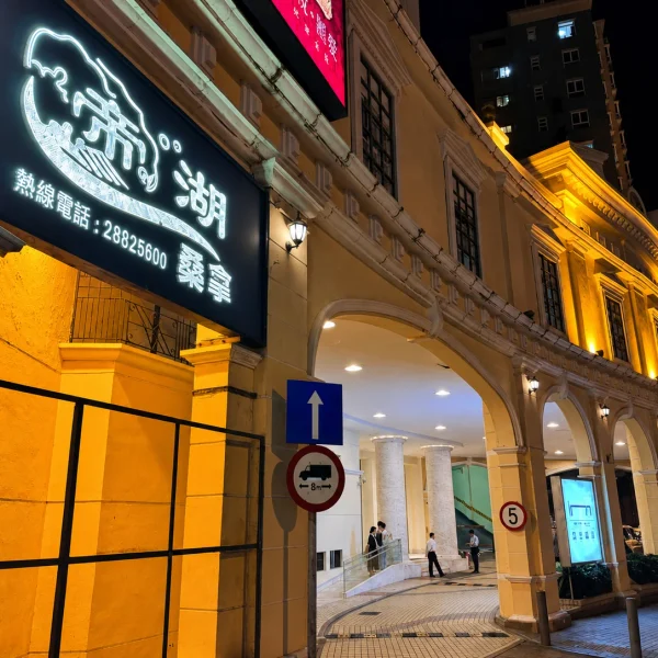 Oceanic Royal Spa night exterior in Taipa